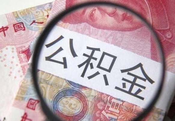 晋城离职公积金提出金额（离职公积金提取额度）