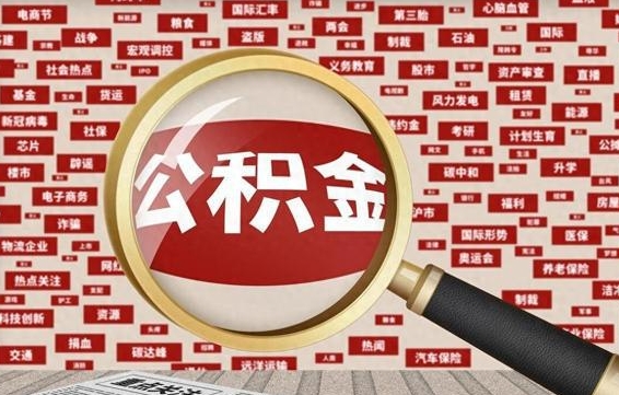 晋城封存公积金怎么取（封存公积金提取流程2021）