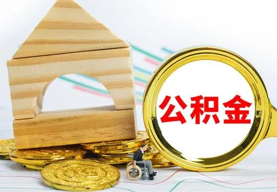 晋城公积金离职能取出吗（公积金离职能取么）